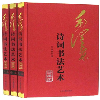 毛澤東詩詞書法藝術 詩詞書法 毛筆字帖16開3捲 pdf epub mobi 下载