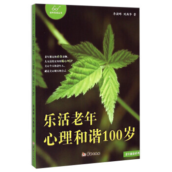 现货新华书店 正版图书 老年悦读丛书 老年健康系列:乐活老年 心理和谐100岁 特价 97