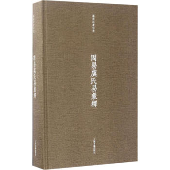 周易虞氏易象釋 pdf epub mobi 電子書 下載