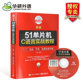 新編51單片機C語言實戰教程 基礎入門 開發 拓展 實戰全程攻略單片機開發編程書籍