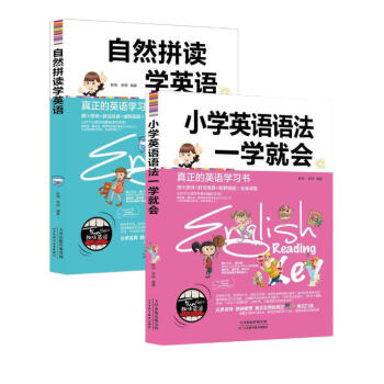 小学英语语法一学就会+自然拼读学英语（2册） pdf epub mobi 下载
