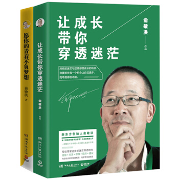 俞敏洪励志：让成长带你穿透迷茫 愿你的青春不负梦想 俞敏洪的书 名人励志 pdf epub mobi 下载