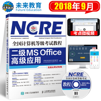 包邮 2018年9月 未来教育 全国计算机等级考试教程二级MS Office高级应用 pdf epub mobi 下载