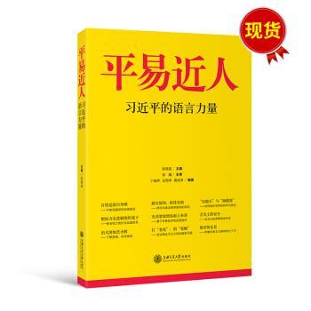 平易近人 习近平的语言力量 pdf epub mobi 下载