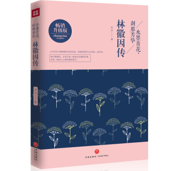 水墨青花，刹那芳华：林徽因传 pdf epub mobi 下载