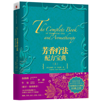 芳香療法配方寶典（上）暢銷經典書籍 美容護膚美體精油配方辭典大全 中信齣版社 時尚美妝 pdf epub mobi 下载