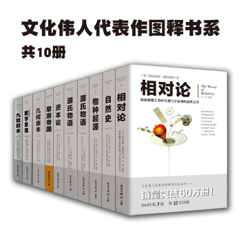 文化伟人代表作图释书系共10册：几何原本+数学原理+九章算术+相对论等 自然科学书籍 pdf epub mobi 电子书 下载