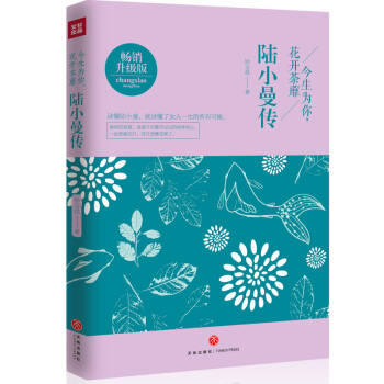 正版 陆小曼传 今生为你花开荼蘼 陆小曼人物传记文学小说林徽因张爱玲三毛 民国四大才女 女 pdf epub mobi 下载