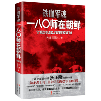 铁血军魂-一八零师在朝鲜 全面展示志愿军180师抗美援朝的实际战况 百余幅抗美援朝战场珍