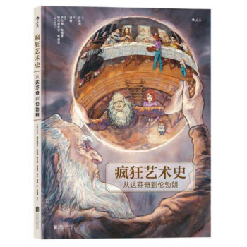 疯狂艺术史(从达芬奇到伦勃朗)(精) pdf epub mobi 下载