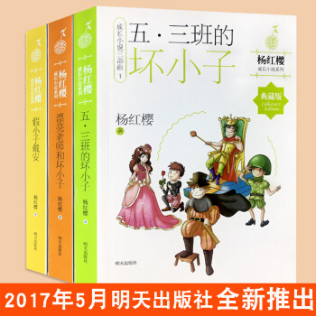 杨红樱校园小说系列全3册典藏版 小学生成长小说三部曲 五三班的坏小子/假小子戴安 儿童课外 pdf epub mobi 下载