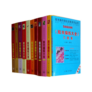 股市操练大全(1-10册) +股市操练大全习题集 全套共11册 黎航 （精装） pdf epub mobi 下载
