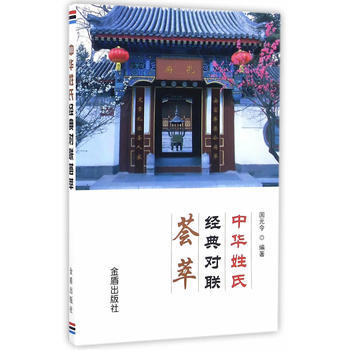 中华姓氏经典对联荟萃 9787518608591 pdf epub mobi 下载
