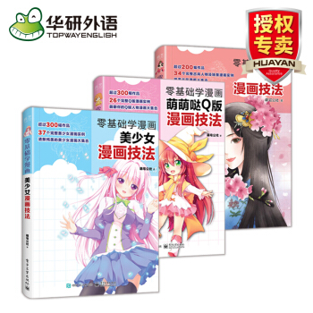 零基础学漫画画美少女 古风技法 动漫素描 手绘从入门到精通 q版绘画教程 全3本套装 pdf epub mobi 下载