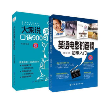 英语电影的逻辑·初级入门+大家说英语口语900句（2册） pdf epub mobi 下载