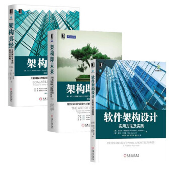 包郵 軟件架構設計 實用方法及實踐+架構即未來+架構真經 3本