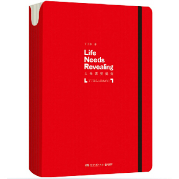人生需要揭穿：丁丁張私人靈感手記 博集限量發售 pdf epub mobi 下载