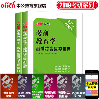 中公教育2019考研教育學2本套基礎綜閤復習寶典曆年真題全真模擬 pdf epub mobi 下载