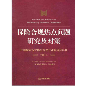 保险合规热点问题研究及对策【9787511870018】 pdf epub mobi 电子书 下载