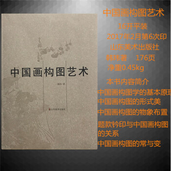 中國畫構圖藝術 韓瑋 藝術 書籍 山東美術齣版社 pdf epub mobi 下载