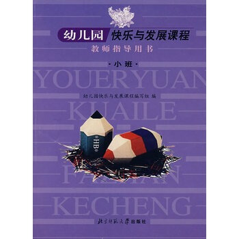 幼儿园快乐与发展课程教师指导用书:小班 幼儿园快乐与发展课程编写组