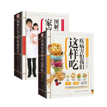 圖解13億人的傢庭醫生：傢庭實用醫學速查指南+疾病害怕我們這樣吃：中國傢庭營養飲食寶典2冊 pdf epub mobi 電子書 下載