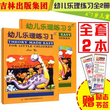 幼儿乐理练习1+幼儿乐理练习2 THEOR MADE EASY 吉林出版集团 4-7岁儿童 pdf epub mobi 下载