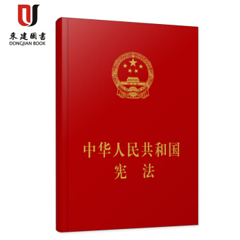 中华人民共和国宪法(烫金版) 单行本 法条 pdf epub mobi 电子书 下载