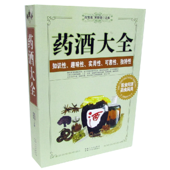 药酒大全(珍藏版) 正版 图文本 家庭中医健康保健图书 药材 pdf epub mobi 下载