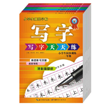 寫字天天練6冊 小學生一二三四五六年級楷書 鉛筆 鋼筆字帖硬筆書法 小學生同步訓練-六年級 pdf epub mobi 下载