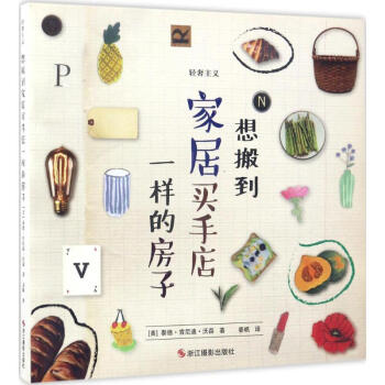 想搬到傢居買手店一樣的房子 pdf epub mobi 電子書 下載