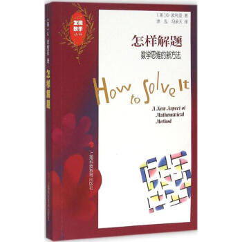 怎样解题 pdf epub mobi 电子书 下载