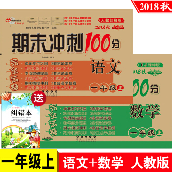 2冊2018鞦期末衝刺100分完全試捲語文+數學書一年級上冊試捲同步練習冊人教版練習與測試 pdf epub mobi 下载