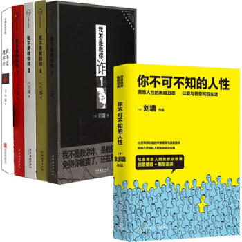 正版包郵 我不是教你詐 全套1-5冊+你不可不知的人性（2冊） 共7冊 劉墉的書籍 ZD pdf epub mobi 下载