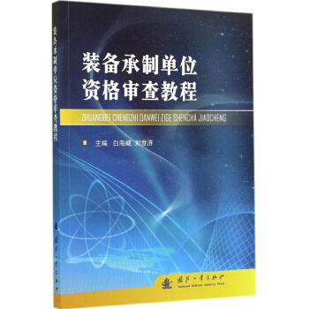 裝備承製單位資格審查教程 軍事 書籍 pdf epub mobi 下载
