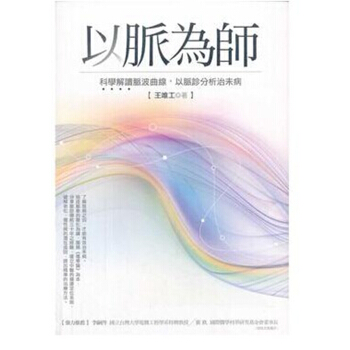 【中商原版】[港颱原版]以脈為師：科學解讀脈波麯線，以脈診分析治未病 pdf epub mobi 下载