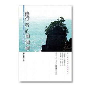 【中商原版】[港台原版]修行者的《道德經》：循天機而起、改天機而行，《道德經》的解析與運用 pdf epub mobi 下载