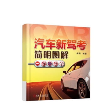 汽车新驾考简明图解 驾考宝典书籍 2017年新规C1C2驾考秘籍技巧科目二三 学车考证教材 pdf epub mobi 下载