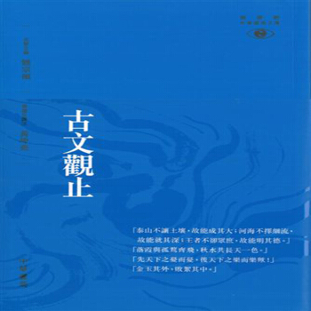【中商原版】[港台原版]古文觀止─新視野中華經典文庫/黃坤堯/中華書局 pdf epub mobi 下载