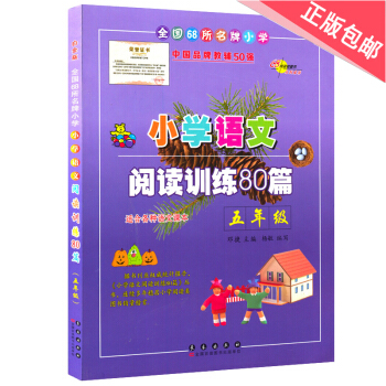 小学语文阅读训练80篇五年级白金版上册下册通用小学语文阅读训练80篇5五年级语文同步阅读 pdf epub mobi 下载