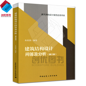 正版现货 建筑结构设计问答及分析（第三版） pdf epub mobi 下载