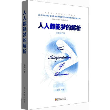 人人都能梦的解析(全新修订版) pdf epub mobi 下载