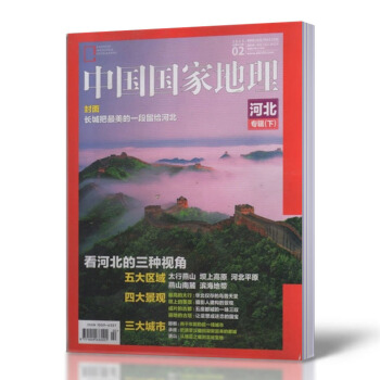 中國國傢地理雜誌 2015年 2月總第652期 河北專輯下