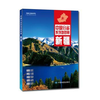 中國分省係列地圖冊-新疆2017版