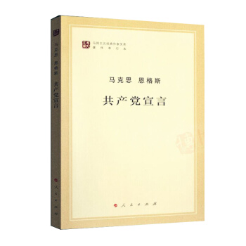 共产党宣言(著作单行本)/马列主义经典作家文库 pdf epub mobi 下载