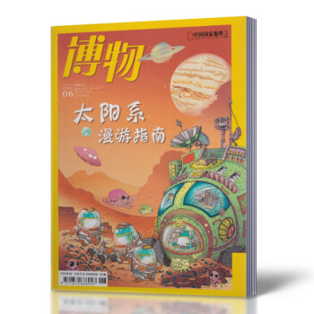 博物雜誌 2017年6月總第162期 太陽係漫遊指南 中國國傢地理少年版 探索自然奧秘 自 pdf epub mobi 下载