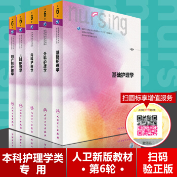 本科護理教材5本全套 基礎護理學+內科+外科+兒科+婦科護理學 第六6版 人民衛生齣版社 pdf epub mobi 電子書 下載