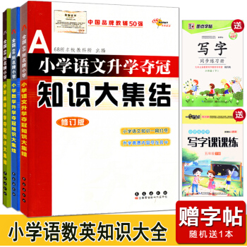 3册小学语文升学夺冠知识大集结+数学+英语 小升初毕业总复习资料知识竞赛题库考试辅导工具书