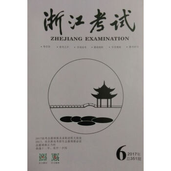 《浙江考试》2017年第6期
