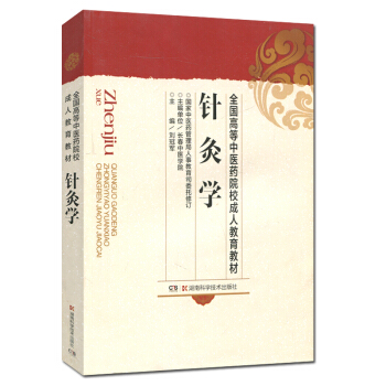 全國高等中醫藥院校成人教育教材:針灸學 pdf epub mobi 下载